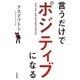 言うだけでポジティブになる （大和書房） [電子書籍]