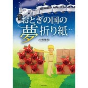 おとぎの国の夢折り紙 （朝日出版社） [電子書籍]
