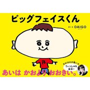 ビッグフェイスくん （ワニブックス） [電子書籍]