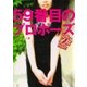 59番目のプロポーズ キャリアとオタクの恋（幻冬舎） [電子書籍]