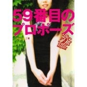59番目のプロポーズ キャリアとオタクの恋（幻冬舎） [電子書籍]