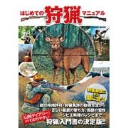 はじめての狩猟マニュアル （コスミック出版） [電子書籍]
