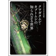 ～大人のための甲虫図鑑～ クワガタムシ・カブトムシの知られざる世界（KKベストセラーズ） [電子書籍]