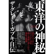 東洋の神秘 ザ・グレート・カブキ自伝（辰巳出版ebooks） [電子書籍]