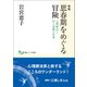 増補 思春期をめぐる冒険（創元社） [電子書籍]