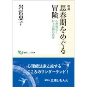 増補 思春期をめぐる冒険（創元社） [電子書籍]