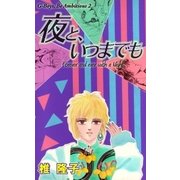 夜と、いつまでも G-BOYS,Be Ambitious 2（グループ・ゼロ） [電子書籍]