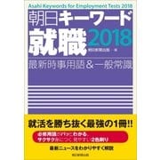 朝日キーワード就職2018 最新時事用語＆一般常識 （朝日新聞出版） [電子書籍]