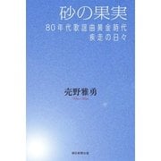 砂の果実 80年代歌謡曲黄金時代疾走の日々 （朝日新聞出版） [電子書籍]