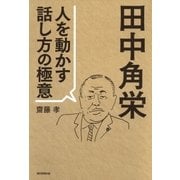 田中角栄 人を動かす話し方の極意 （朝日新聞出版） [電子書籍]