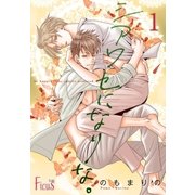 シアワセになりな。 1（ソルマーレ編集部） [電子書籍]