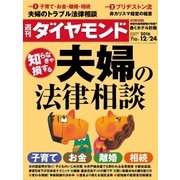 週刊ダイヤモンド 16年 12月24日号（ダイヤモンド社） [電子書籍]