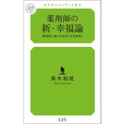 薬剤師の新・幸福論（幻冬舎メディアコンサルティング） [電子書籍]
