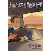 頑張れ！大風呂敷旅行屋（幻冬舎メディアコンサルティング） [電子書籍]
