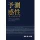 予測感性マーケティング（幻冬舎メディアコンサルティング） [電子書籍]