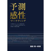 予測感性マーケティング（幻冬舎メディアコンサルティング） [電子書籍]