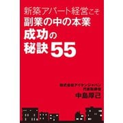 新築アパート経営こそ副業の中の本業 成功の秘訣55（幻冬舎メディアコンサルティング） [電子書籍]