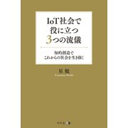 IoT社会で役に立つ3つの流儀 知的創造でこれからの社会を生き抜く（幻冬舎メディアコンサルティング） [電子書籍]