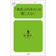 「英語」は日本人には聞こえない（幻冬舎メディアコンサルティング） [電子書籍]