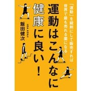 運動はこんなに健康に良い！（幻冬舎メディアコンサルティング） [電子書籍]