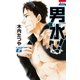 男水！（6）（白泉社） [電子書籍]