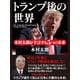 トランプ後の世界 木村太郎が予言する5つの未来（ゴマブックス） [電子書籍]