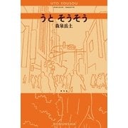 うと そうそう（光文社） [電子書籍]