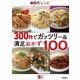 300円でガッツリ一品 楽天レシピ 満足おかず100【文春e-Books】（文藝春秋） [電子書籍]
