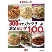 300円でガッツリ一品 楽天レシピ 満足おかず100【文春e-Books】（文藝春秋） [電子書籍]