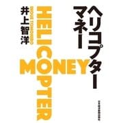 ヘリコプターマネー（日経BP社） [電子書籍]