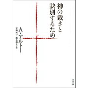神の裁きと訣別するため（河出書房新社） [電子書籍]