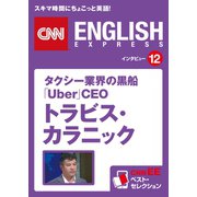 (音声DL付き)タクシー業界の黒船 「Uber」CEO トラビス・カラニック（朝日出版社） [電子書籍]