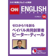 (音声DL付き)ゼロから1を創る ペイパル共同創業者 ピーター・ティール（朝日出版社） [電子書籍]