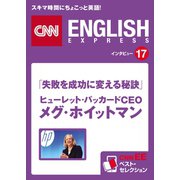 (音声DL付き)「失敗を成功に変える秘訣」ヒューレット・パッカードCEO メグ・ホイットマン（朝日出版社） [電子書籍]