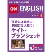 (音声DL付き)「失敗には鈍感に、挑戦には大胆に」ケイト・ブランシェット（朝日出版社） [電子書籍]