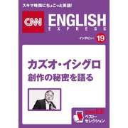 (音声DL付き)カズオ・イシグロ 創作の秘密を語る（朝日出版社） [電子書籍]