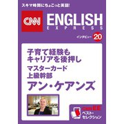 (音声DL付き)子育て経験もキャリアを後押し マスターカード上級幹部 アン・ケアンズ（朝日出版社） [電子書籍]