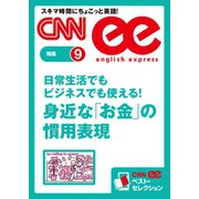 (音声DL付き)日常生活でもビジネスでも使える！ 身近な「お金」の慣用表現（朝日出版社） [電子書籍]
