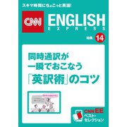 同時通訳が一瞬でおこなう「英訳術」のコツ（朝日出版社） [電子書籍]