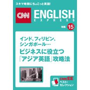 (音声DL付き)インド、フィリピン、シンガポール… ビジネスに役立つ「アジア英語」攻略法（朝日出版社） [電子書籍]
