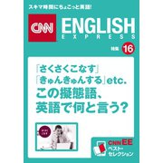 (音声DL付き)「さくさくこなす」「きゅんきゅんする」etc. この擬態語、英語で何と言う？（朝日出版社） [電子書籍]