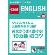 ジャパンタイムズ元編集局長が伝授！英文がうまく書ける！「10カ条」のコツ（朝日出版社） [電子書籍]
