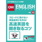 (音声DL付き)スピードに負けない英語速耳を作る！ 「高速英語」を聞き取るコツ（朝日出版社） [電子書籍]