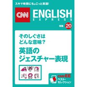 そのしぐさはどんな意味？ 英語のジェスチャー表現（朝日出版社） [電子書籍]
