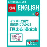 イラストと図で直感的につかむ！「見える」英文法（朝日出版社） [電子書籍]