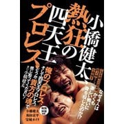 小橋健太、熱狂の四天王プロレス （ワニブックス） [電子書籍]