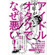 中年がアイドルオタクでなぜ悪い！（ワニブックス） [電子書籍]
