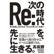 次の時代を、先に生きる。 - まだ成長しなければ、ダメだと思っている君へ - （ワニブックス） [電子書籍]