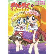 ダークローダーズ - 魔王のおしごと - 5巻 (電子版限定特典付き) 〔完〕（ワニブックス） [電子書籍]