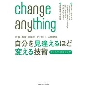 仕事・お金・依存症・ダイエット・人間関係 自分を見違えるほど変える技術 チェンジ・エニシング（CEメディアハウス） [電子書籍]